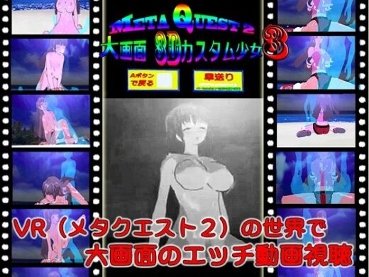 MetaQuest2大画面3Dカスタム少女3 - キマイラ