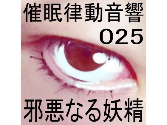 催●律動音響25 邪悪なる妖精 - ぴぐみょんスタジオ