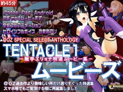 ［スマホ対応］TENTACLE1ムービーズ - @OZ（アットオズ）