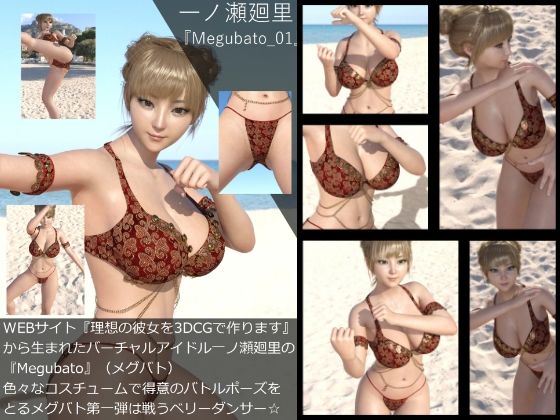 【▲All】『理想の彼女を3DCGで作ります』から生まれたバーチャルアイドル「一ノ瀬廻里」（イチノセメグリ）の写真集:Megubato_01 - Libido-Labo