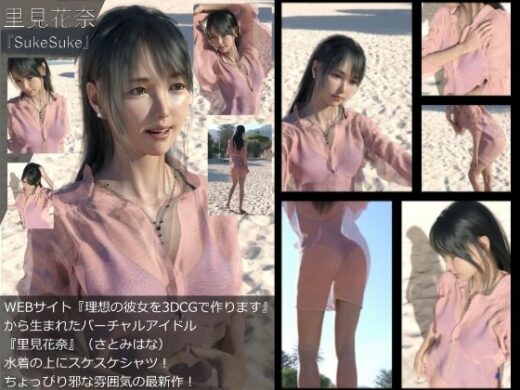 【Dars-All】『理想の彼女を3DCGで作ります』から生まれたバーチャルアイドル「里見花奈」の写真集:SukeSuke - Libido-Labo