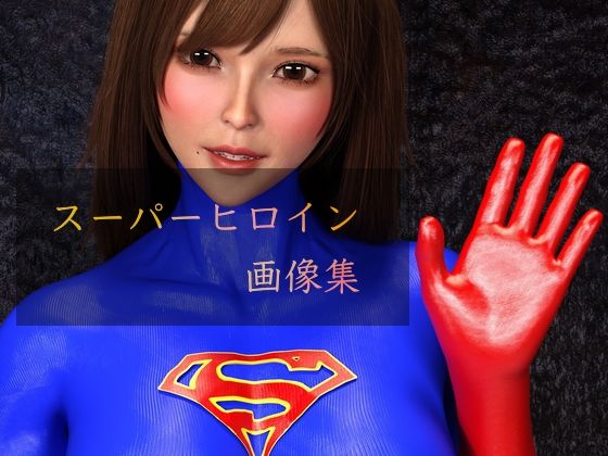 スーパーヒロイン画像集 - superheroinexx