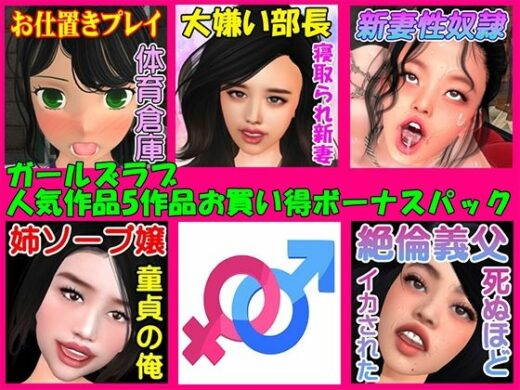 ガールズラブ人気5作品お買い得ボーナスパック - ガールズラブボイス