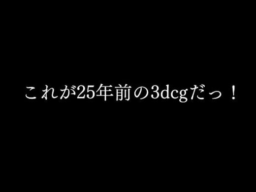 〜これが25年前の3dcgだっ！〜 - マサヂロー