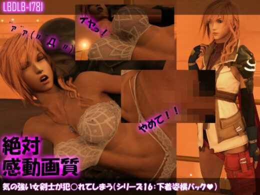 【△100】気の強い女剣士が犯○れてしまう（シリーズ16:下着姿横バック） - Libido-Labo