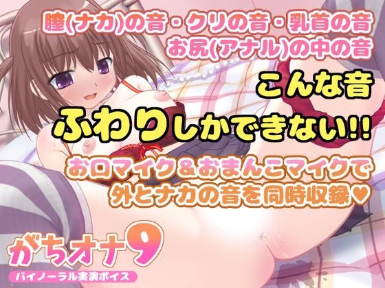 【バイノーラル実演オナニーボイス】がちオナ9【エッチすぎ！お口マイクと膣内マイクの同時収録♪】 - LOVE NIGHTMARE