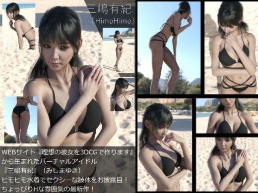 【Dars-All】『理想の彼女を3DCGで作ります』から生まれたバーチャルアイドル「三嶋有紀」の写真集:HimoHimo - Libido-Labo