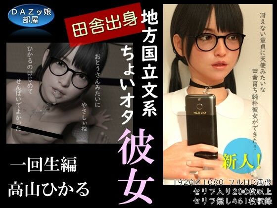 田舎出身地方国立文系ちょいオタ彼女 高山ひかる 一回生編 - ダズ娘の部屋