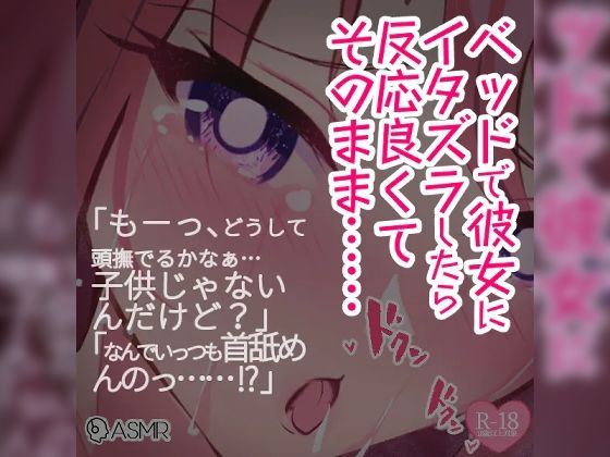 ベッドで彼女にイタズラしたら反応良くてそのまま…… - つるみやASMR
