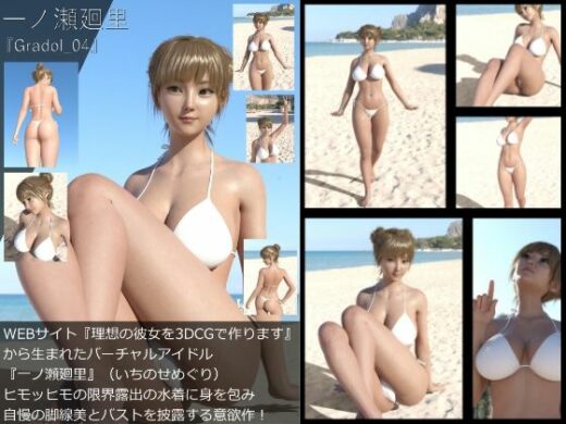 【＋100】『理想の彼女を3DCGで作ります』から生まれたバーチャルアイドル「一ノ瀬廻里（いちのせめぐり）」のグラドル撮影風写真集:Gradol_04 - Libido-Labo