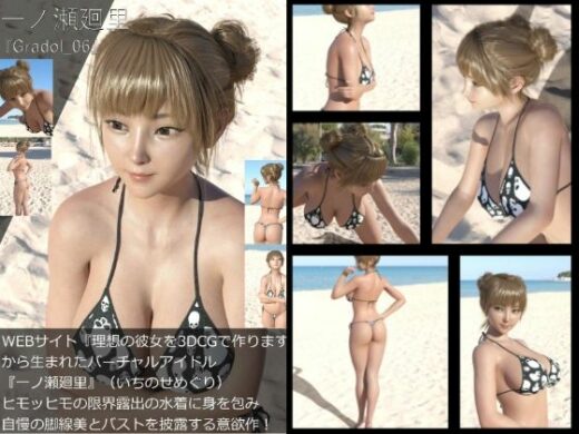 【＋All】『理想の彼女を3DCGで作ります』から生まれたバーチャルアイドル「一ノ瀬廻里（いちのせめぐり）」のグラドル撮影風写真集:Gradol_06 - Libido-Labo