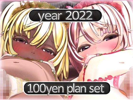 2022 Fantia活動まとめてDL 100円プラン「2022年4月〜2022年12月」 - MiMiA Cute