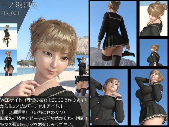 【＋All】『理想の彼女を3DCGで作ります』から生まれたバーチャルアイドル「一ノ瀬廻里（いちのせめぐり）」のJK風写真集:JK_02 - Libido-Labo