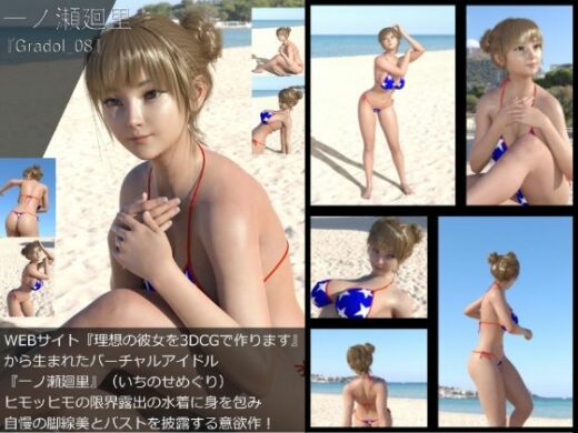 【＋All】『理想の彼女を3DCGで作ります』から生まれたバーチャルアイドル「一ノ瀬廻里（いちのせめぐり）」のグラドル撮影風写真集:Gradol_08 - Libido-Labo