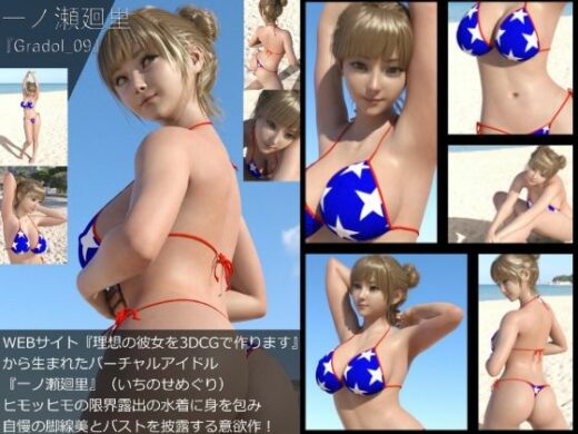 【＋All】『理想の彼女を3DCGで作ります』から生まれたバーチャルアイドル「一ノ瀬廻里（いちのせめぐり）」のグラドル撮影風写真集:Gradol_09 - Libido-Labo