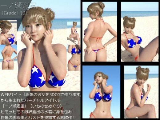 【＋All】『理想の彼女を3DCGで作ります』から生まれたバーチャルアイドル「一ノ瀬廻里（いちのせめぐり）」のグラドル撮影風写真集:Gradol_10 - Libido-Labo