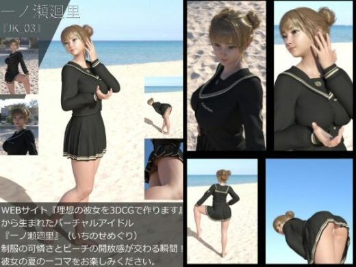 【＋All】『理想の彼女を3DCGで作ります』から生まれたバーチャルアイドル「一ノ瀬廻里（いちのせめぐり）」のJK風写真集:JK_03 - Libido-Labo