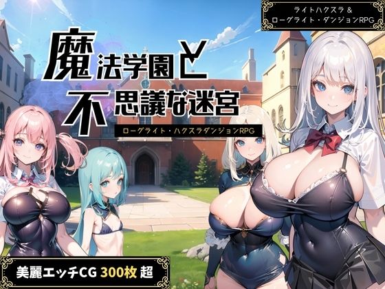 【成人向け】魔法学園と不思議な迷宮 〜ローグライト＆ハクスラダンジョンRPG〜 - エロステーブル