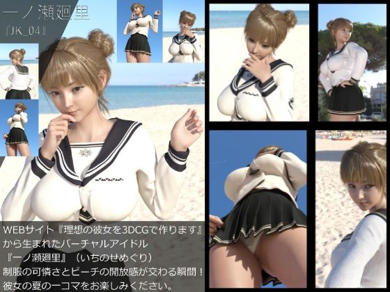 【＋All】『理想の彼女を3DCGで作ります』から生まれたバーチャルアイドル「一ノ瀬廻里（いちのせめぐり）」のJK風写真集:JK_04 - Libido-Labo