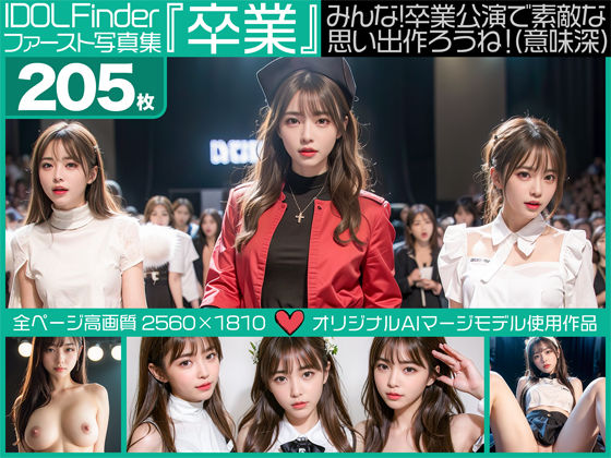 IDOL Finder ファースト写真集『卒業』みんな！卒業公演で素敵な思い出作ろうね！（意味深） - エミノツカサ