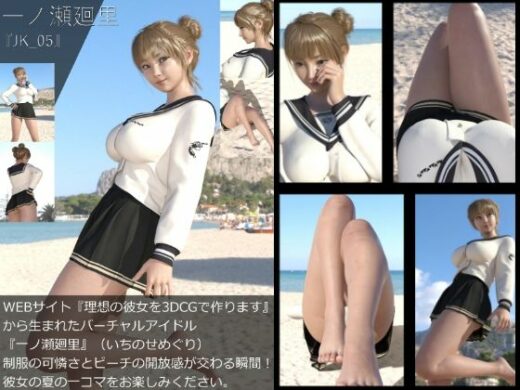 【＋All】『理想の彼女を3DCGで作ります』から生まれたバーチャルアイドル「一ノ瀬廻里（いちのせめぐり）」のJK風写真集:JK_05 - Libido-Labo