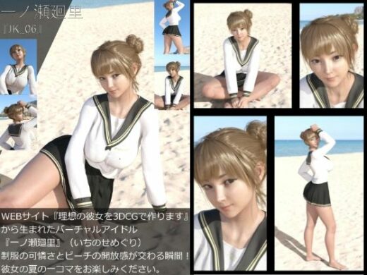 【＋All】『理想の彼女を3DCGで作ります』から生まれたバーチャルアイドル「一ノ瀬廻里（いちのせめぐり）」のJK風写真集:JK_06 - Libido-Labo