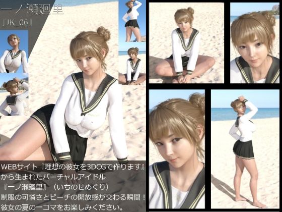 【＋All】『理想の彼女を3DCGで作ります』から生まれたバーチャルアイドル「一ノ瀬廻里（いちのせめぐり）」のJK風写真集:JK_06 - Libido-Labo