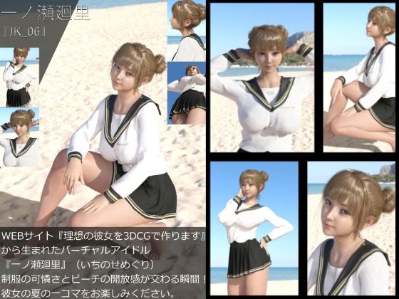 【＋All】『理想の彼女を3DCGで作ります』から生まれたバーチャルアイドル「一ノ瀬廻里（いちのせめぐり）」のJK風写真集:JK_07 - Libido-Labo