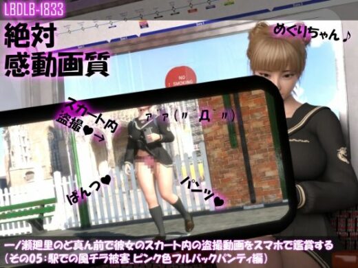 一ノ瀬廻里のど真ん前で彼女のスカート内の盗撮動画をスマホで鑑賞する（その05:駅での風チラ被害・ピンク色フルバックパンティ編） - Libido-Labo