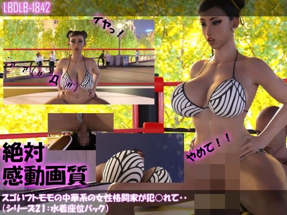 【△100】スゴいフトモモの中華系女性格闘家が犯○れてしまう（水着シリーズ04:座位バック） - Libido-Labo