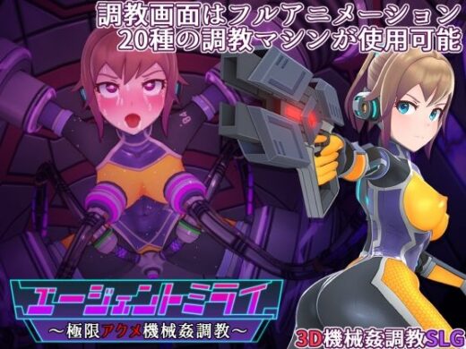 エージェントミライ〜極限アクメ機械姦調教〜 - 平凡うま味貴婦人II