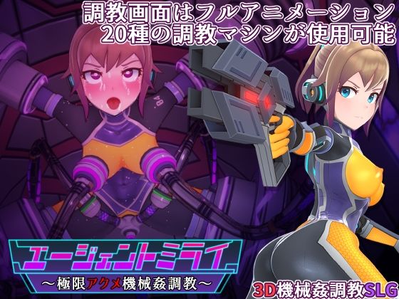 エージェントミライ〜極限アクメ機械姦調教〜 - 平凡うま味貴婦人II