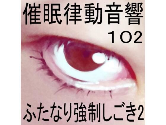 催●律動音響102_ふたなり強●しごき2 - ぴぐみょんスタジオ