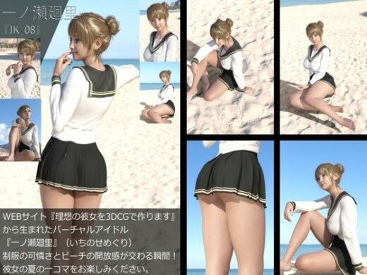 【＋All】『理想の彼女を3DCGで作ります』から生まれたバーチャルアイドル「一ノ瀬廻里（いちのせめぐり）」のJK風写真集:JK_08 - Libido-Labo