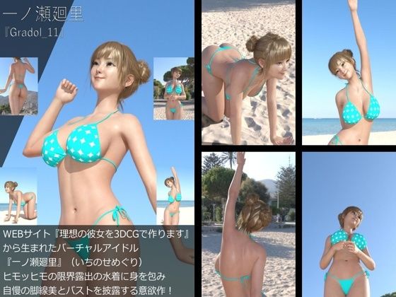 【＋All】『理想の彼女を3DCGで作ります』から生まれたバーチャルアイドル「一ノ瀬廻里（いちのせめぐり）」のグラドル撮影風写真集:Gradol_11 - Libido-Labo