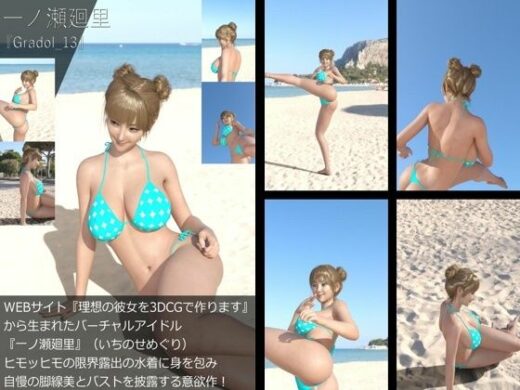 【＋All】『理想の彼女を3DCGで作ります』から生まれたバーチャルアイドル「一ノ瀬廻里（いちのせめぐり）」のグラドル撮影風写真集:Gradol_13 - Libido-Labo