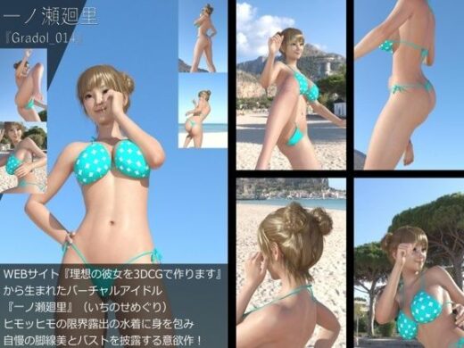 【＋All】『理想の彼女を3DCGで作ります』から生まれたバーチャルアイドル「一ノ瀬廻里（いちのせめぐり）」のグラドル撮影風写真集:Gradol_14 - Libido-Labo