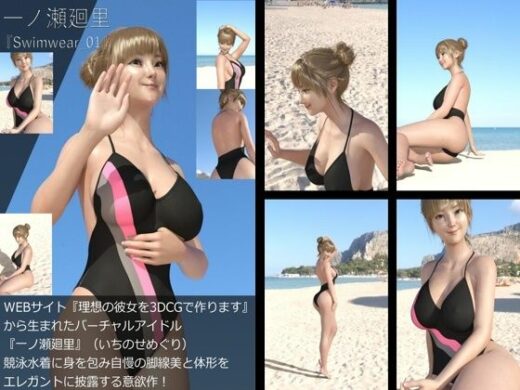 【＋All】『理想の彼女を3DCGで作ります』から生まれたバーチャルアイドル「一ノ瀬廻里（いちのせめぐり）」の競泳水着写真集:Swimwear_01 - Libido-Labo