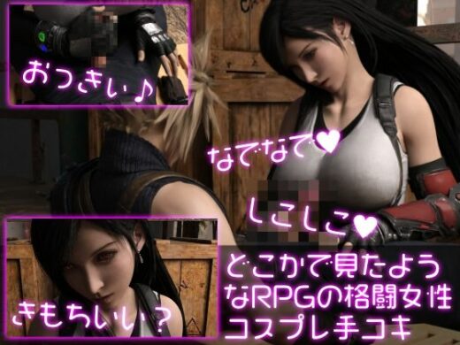 どこかで見たようなRPGの格闘女性コスプレ手コキ - Ozone_Layer