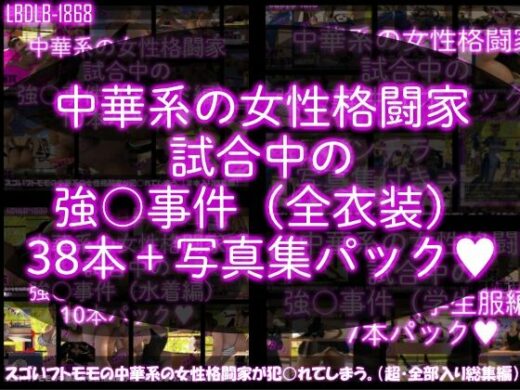 【△500】スゴいフトモモの中華系女性格闘家が犯○れてしまう（シリーズ動画全38本＋パンチラ写真集まで全部入り総集編！） - Libido-Labo