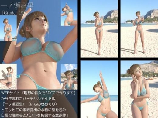 【＋All】『理想の彼女を3DCGで作ります』から生まれたバーチャルアイドル「一ノ瀬廻里（いちのせめぐり）」のグラドル撮影風写真集:Gradol_19 - Libido-Labo