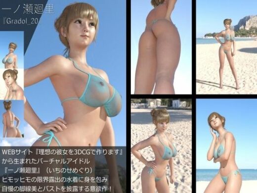 【＋All】『理想の彼女を3DCGで作ります』から生まれたバーチャルアイドル「一ノ瀬廻里（いちのせめぐり）」のグラドル撮影風写真集:Gradol_20 - Libido-Labo