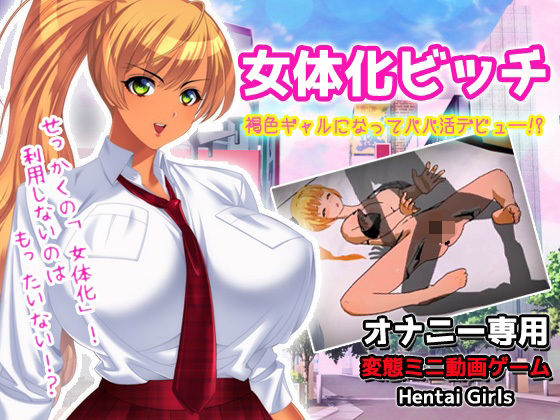 女体化ビッチ｜褐色ギャルになってパパ活デビュ―！？〜オナニー専用ミニゲーム - 同人美少女ゲーム