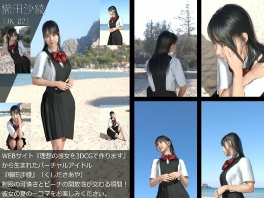 【＋All】『理想の彼女を3DCGで作ります』から生まれたバーチャルアイドル「櫛田沙綾（くしださあや）」のJK風写真集:JK_02 - Libido-Labo