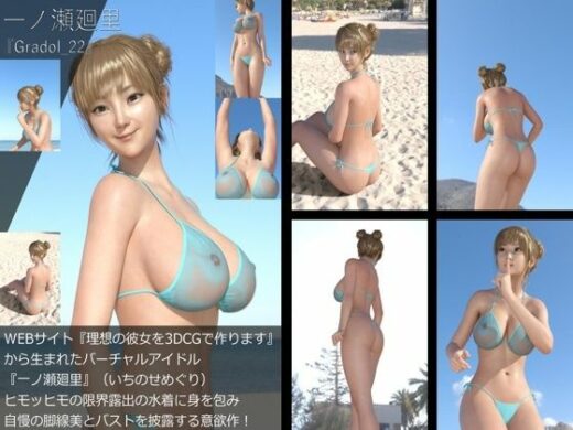 【＋All】『理想の彼女を3DCGで作ります』から生まれたバーチャルアイドル「一ノ瀬廻里（いちのせめぐり）」のグラドル撮影風写真集:Gradol_22 - Libido-Labo