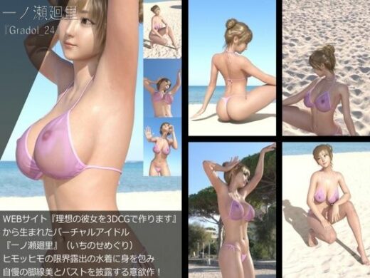 【＋All】『理想の彼女を3DCGで作ります』から生まれたバーチャルアイドル「一ノ瀬廻里（いちのせめぐり）」のグラドル撮影風写真集:Gradol_24 - Libido-Labo