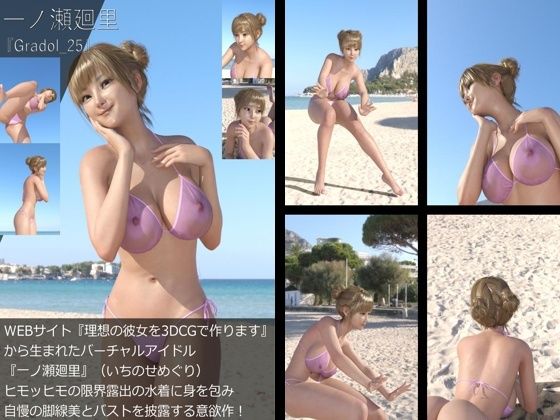 【＋All】『理想の彼女を3DCGで作ります』から生まれたバーチャルアイドル「一ノ瀬廻里（いちのせめぐり）」のグラドル撮影風写真集:Gradol_25 - Libido-Labo