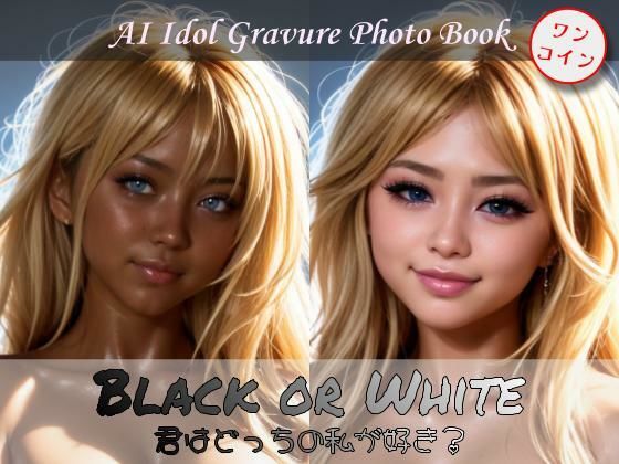 Black or White 君はどっちの私が好き？ - はちみつスタジオ