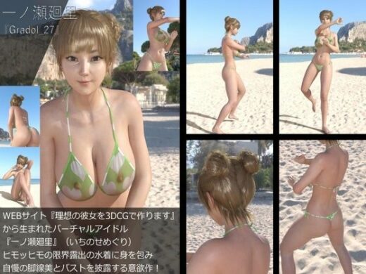 【＋All】『理想の彼女を3DCGで作ります』から生まれたバーチャルアイドル「一ノ瀬廻里（いちのせめぐり）」のグラドル撮影風写真集:Gradol_27 - Libido-Labo