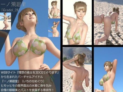 【＋All】『理想の彼女を3DCGで作ります』から生まれたバーチャルアイドル「一ノ瀬廻里（いちのせめぐり）」のグラドル撮影風写真集:Gradol_28 - Libido-Labo